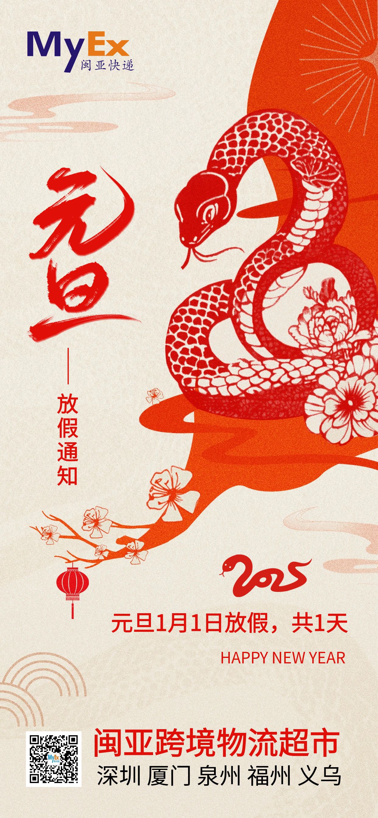 2025蛇年元旦放假通知全屏海報(bào)(1).jpg